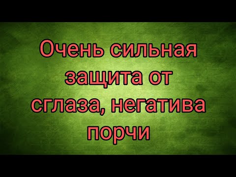 Очень сильная защита от Сглаза, Порчи.