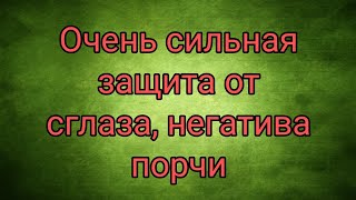 Очень сильная защита от Сглаза, Порчи.