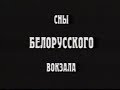 Сны Белорусского вокзала (из цикла «100 фильмов о Москве»)