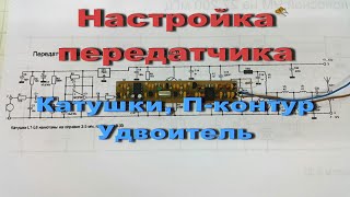 Настройка П Контура И Удвоителя Передатчика