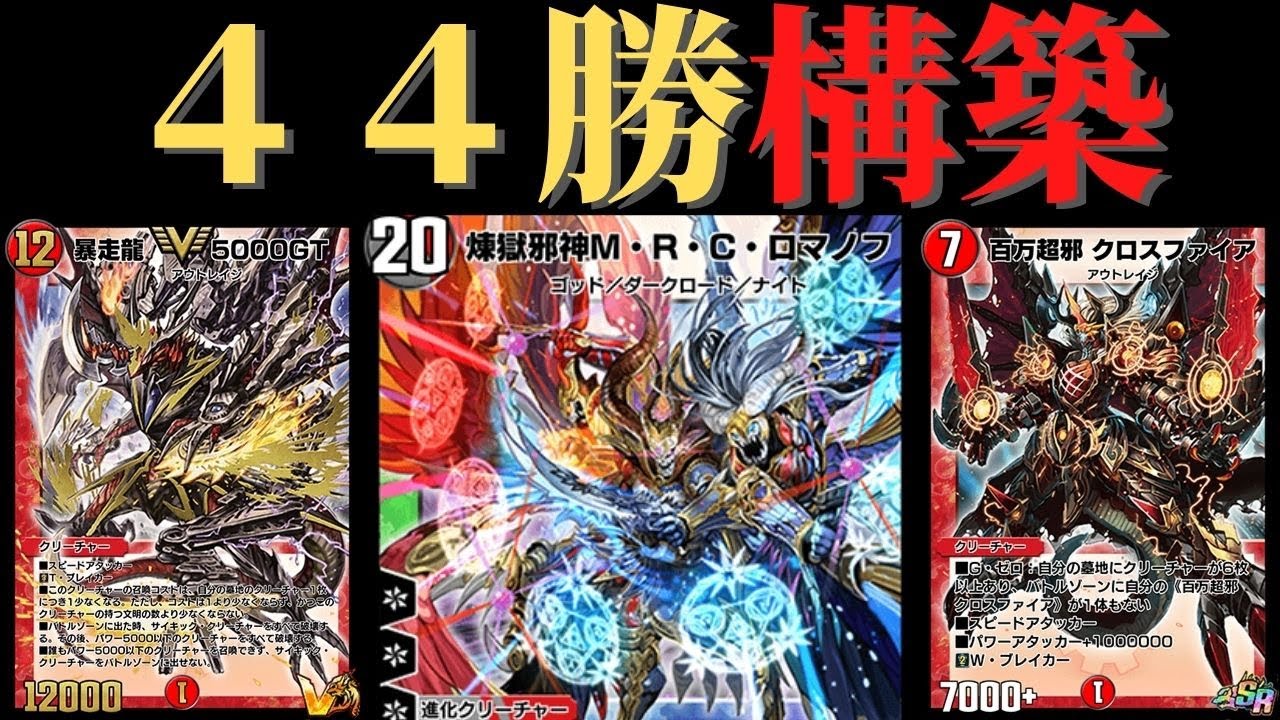 勝率7割越え！？赤黒墓地ソMRCロマノフ！【デュエプレ】【第20弾