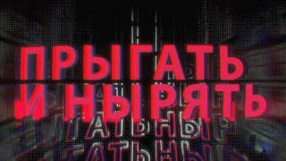 Танцы Сознания, СОВЕРГОН, ZxC – Прыгать и нырять (Official Lyric video)