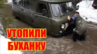 УАЗ Буханка - Любые реки по колено !!!