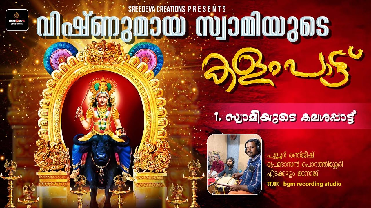 വിഷ്ണുമായസ്വാമിയുടെ കളംപാട്ട് |സ്വാമിയുടെ കലശപാട്ട് -1|ശ്രീദേവ ക്രീയേഷൻസ്