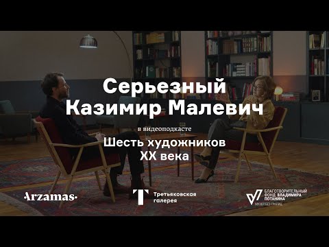 Серьезный Казимир Малевич | Шесть художников XX века
