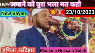 maulana hussain salafi ki new takrir //Zamane ko bura bhala mat kaho/hathina ka jalsa/hussain salafi