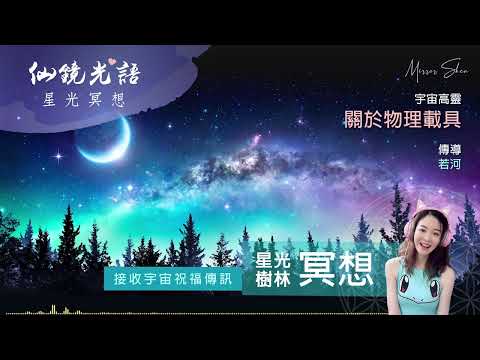 關於物理載具 ★ 星光樹林祝福冥想 ★ 身體和靈魂並不是敵對的關係，靈魂需要身體才能繼續在地球的旅行與體驗，請重新用愛去療癒你們的身體 ◎ 宇宙高靈傳訊