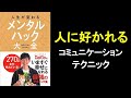 人に好かれる方法（コミュニケーション方法）【メンタルハック大全 メンタリストdaigo】の本解説要約。　オーディオブック ビジネス書レビュー オーディブル