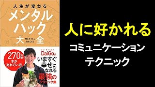 人に好かれる方法（コミュニケーション方法）【メンタルハック大全 メンタリストdaigo】の本解説要約。　オーディオブック ビジネス書レビュー オーディブル