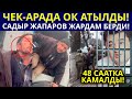 ЧЕК - АРАДЫ ОК АТЫЛДЫ / САДЫР ЖАПАРОВ ПАМИРЛИКТЕРГЕ ЖАРДАМ БЕРДИ / КАЛМАМАТОВ УКМКда