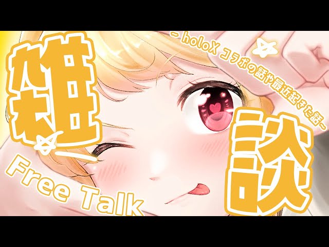 【雑談】holoX先輩とのコラボの話や最近あった話【音乃瀬奏】のサムネイル