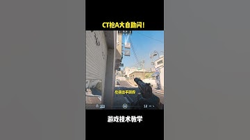 CT搶A大自助閃！ ！ ！ ！ ！ ！ #csgo #cs2 #沙二道具