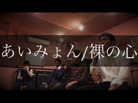 裸の心 / あいみょん【おしゃれアカペラ】