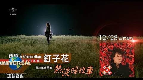 伍佰 & China Blue - 釘子花 Ding Zi Hua TV CF