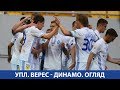 УПЛ. ВЕРЕС Рівне - ДИНАМО Київ. 1:4. ОГЛЯД МАТЧУ