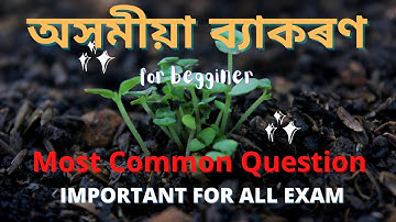 অসমীয়া ব্যাকৰণ | Assamese Grammar for Assam Special TET || Guwahati High Court Exam