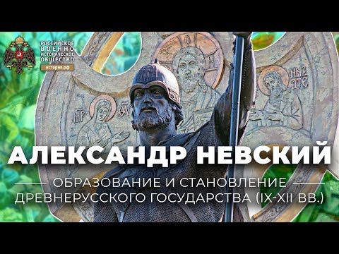 «Александр Невский». Лекция В.А. Кучкина