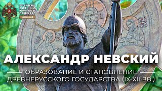 «Александр Невский». Лекция В.А. Кучкина