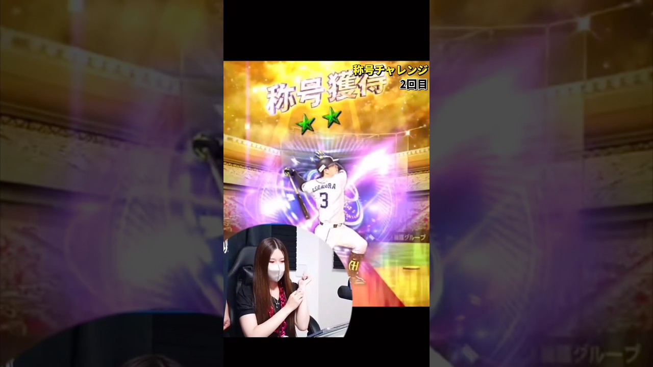 嫁っぺにTS浅村栄斗称号チャレンジして貰えばミパAA同値決まる説【プロ野球スピリッツa】【プロスピA】