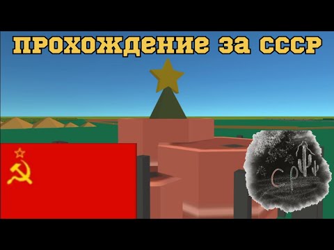 Видео: Мини страны рп прохождение за ссср|1ч