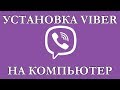 Как установить Viber на компьютер