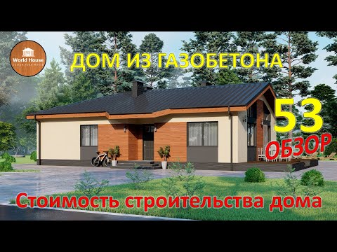 ОДНОЭТАЖНЫЙ ДОМ из газобетона 85 м2 | Планировка, стоимость строительства