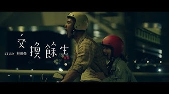 林俊傑 JJ Lin《交換餘生 No Turning Back》Official Music Video
