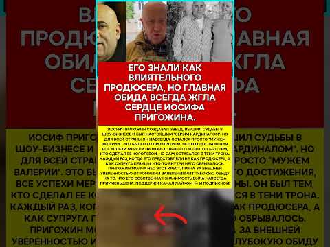💼 ИОСИФ ПРИГОЖИН ПОЧЕМУ ОН ВСЕГДА БЫЛ ЛИШЬ НА ВТОРЫХ РОЛЯХ #новости #знаменитости #шоубизнес