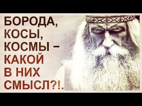 Значение волос и бороды в культурах и традициях, история вопроса.