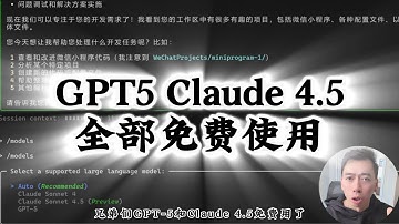 不花一分钱！Claude 4.5 + GPT-5 本地部署保姆级教程（2025亲测有效）