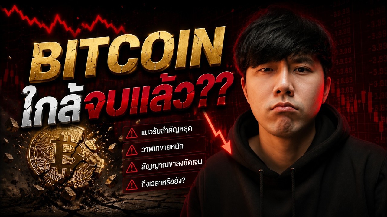 BITCOIN ใกล้จบแล้ว???????????????? 🥶🔥