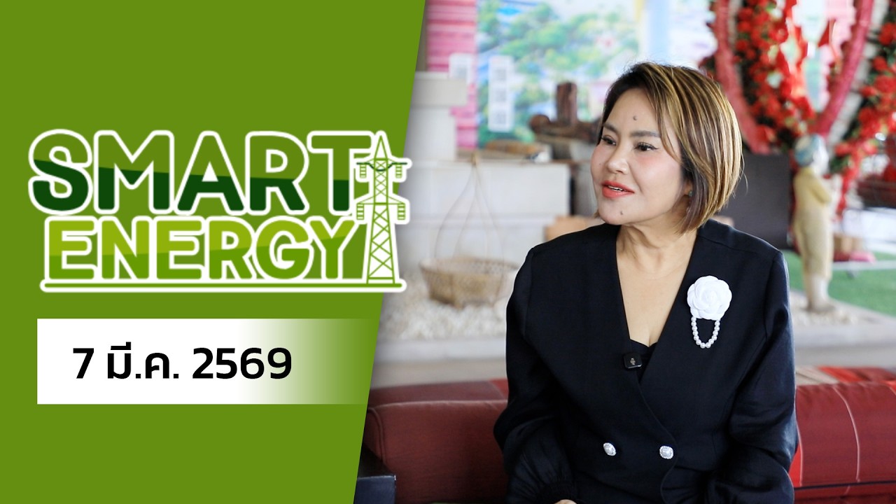 รายการ SMART ENERGY 7 มี.ค. 2569