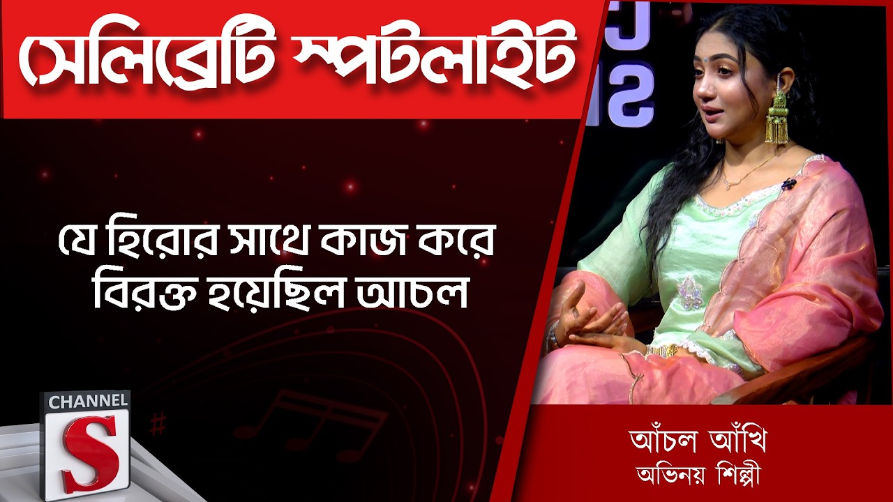 যে হিরোর সাথে কাজ করে বিরক্ত হয়েছিল আচল | Achol Akhi | Mashrur Khan | Channel S | Entertainment