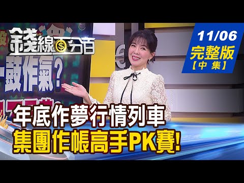 【錢線百分百】20231106完整版(中集)《投信作帳各顯神通! 潛力寶藏誰很有料? 集團好股站出來! 最強小金雞蓄勢衝!》│非凡財經新聞│