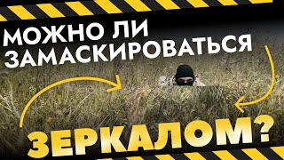 Маскировка зеркалом | Зеркальные скрадки для военных | Необычные средства маскировки человека