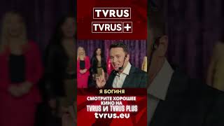 TVRUS & TVRUS PLUS | Я Богиня