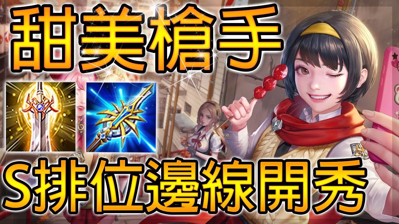 S排位遭遇全服最強金納！最甜美紅圍巾，堇爛漫時光！