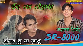 SR 8000 / असलम सिंगर न्यू सॉन्ग / 4K Official Video Song / Aslam Singer Dedwal / Eid Ka Tohfa Aslam