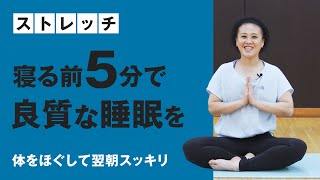 【ストレッチシリーズ（寝る前）】寝る前5分で良質な睡眠、翌朝スッキリ