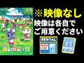映像なし 劇場版どうぶつの森 を各自でネット購入 Or DVDレンタル等してみんなで同時に見る枠 映像なし 劇場版どうぶつの森 を各自でネット購入 Or DVDレンタル等してみんなで同時に見る枠