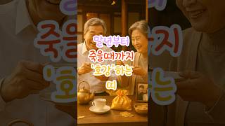 말년부터 죽을때까지 '호강'하는 띠 #재물운 #말년운 #운세 #사주