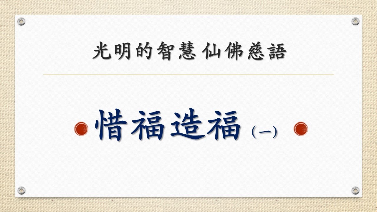 仙佛慈語:惜福造福(一) - YouTube