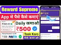 Reward Supreme App Se Paise Kaise Kamaye | Reward Supreme Payment Proof 🤑 | Reward Supreme