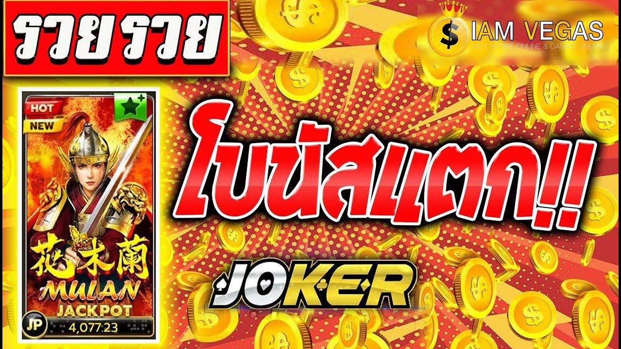 เกมใหม่มาแรง  2022  #SLOT #JOKER_XO #Mulan #เกมใหม่มาแรง 🔴 Mulan โบนัสแตก รวยรวย🔻🔔