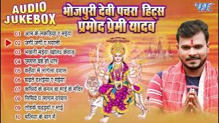 प्रमोद प्रेमी यादव भोजपुरी देवी पचरा हिट्स - Jukebox | Bhojpuri Durga Mata Pachra Geet | Devi Geet