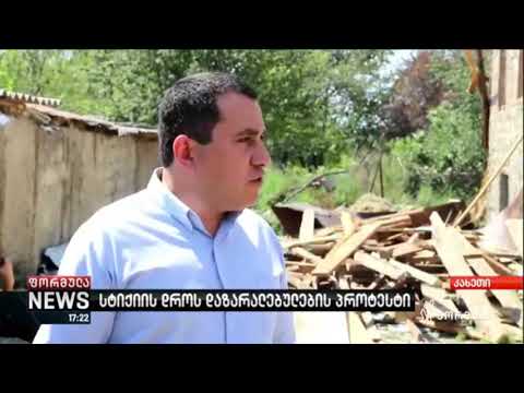 სტიქიით დაზარალებულები თელავის მერიამ ,,გადააგდო _ ნიკა ვარდოშვილი