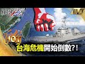 【關鍵熱話題】台海危機倒數？！美軍馬侃號穿台海 解放軍氣跳腳！【關鍵時刻】-劉寶傑 黃文華 王瑞德 李正皓 林廷輝 吳子嘉 黃世聰