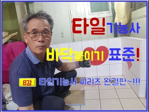 8 . 타일기능사 바닥타일 표준붙임 영상