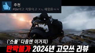 “스텔라 블레이드” 때문에 PS5 구입했다면(?) 무조건 해야 할 2024년 고스트 오브 쓰시마 리뷰