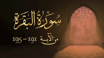 سورة البقرة من آية 191- 195مكررة 10 مرات بصوت مشاري العفاسي Surah Al-Baqarah from 191 -195  repeated